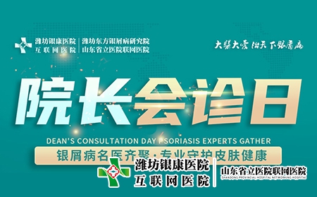 11月2日濰坊市皮膚病醫(yī)院舉辦“周三院長會診日”名額有限，預約從速！