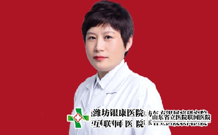 濰坊銀康醫(yī)院皮膚科主任王春梅