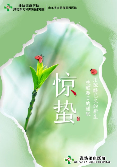 濰坊銀康醫(yī)院提醒您驚蟄到，重養(yǎng)生
