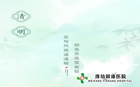 濰坊銀康醫(yī)院：清明時(shí)節(jié)銀屑病科學(xué)養(yǎng)生指南