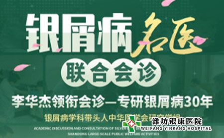 【會(huì)診日】濰坊銀屑病醫(yī)院本周六周日銀屑病名醫(yī)聯(lián)合公益會(huì)診