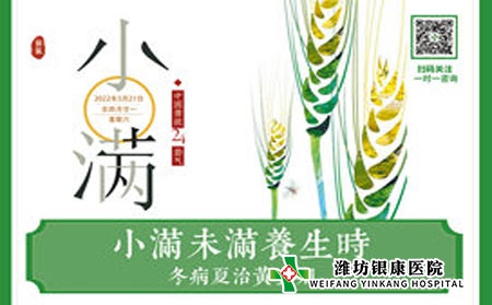 今日小滿  濰坊銀康醫(yī)院提醒銀屑病患者夏季養(yǎng)生正當(dāng)時(shí)