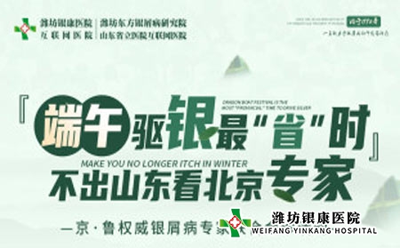 端午小長(zhǎng)假濰坊銀康醫(yī)院開(kāi)展京魯名醫(yī)聯(lián)合會(huì)診 不出山東看北京專(zhuān)家