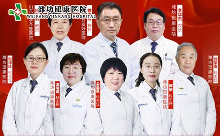 [山東]濰坊銀康醫(yī)院京魯銀屑病專家聯(lián)合會(huì)診團(tuán)隊(duì)