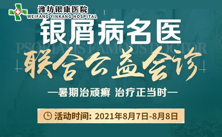 山東濰坊銀康醫院銀屑病名醫聯合會診8月7日8日開診