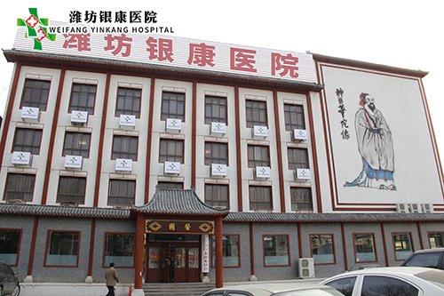 濰坊銀康醫院www.04306.cn