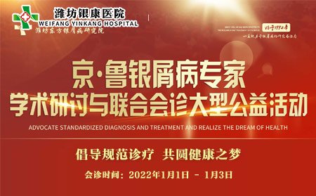 濰坊市皮膚病醫(yī)院2022京魯銀屑病專家聯(lián)合會診_濰坊銀康醫(yī)院